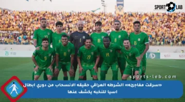 «سرقت مفاجئة» الشرطة العراقي حقيقة الانسحاب من دوري أبطال آسيا للنخبة يكشف عنها